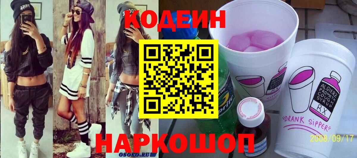 Кодеиновый сироп Lean Purple Drank  Кодеин напиток Lean (лин)  Назарово 