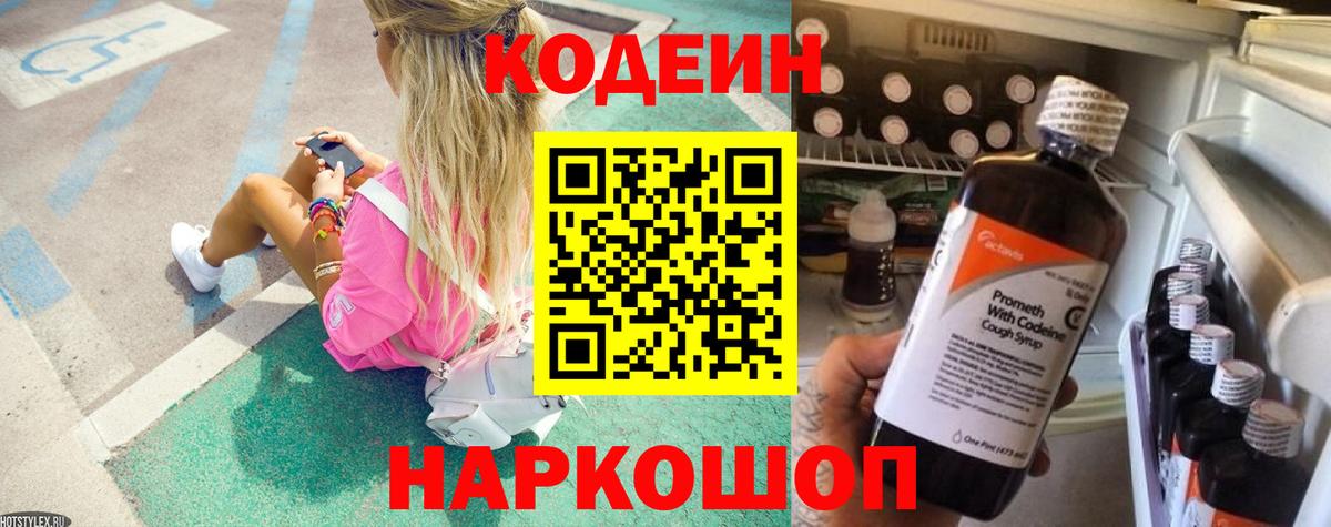 Назарово  Кодеиновый сироп Lean напиток Lean (лин)  Вход с VPN 