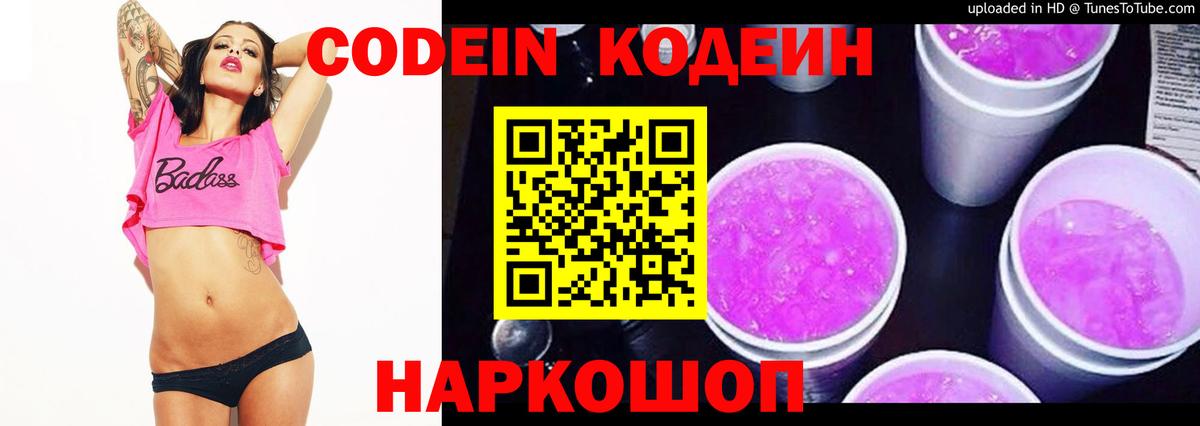 Codein напиток Lean (лин) Назарово
